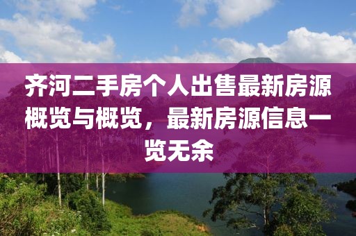 齊河二手房個(gè)人出售最新房源概覽與概覽，最新房源信息一覽無(wú)余
