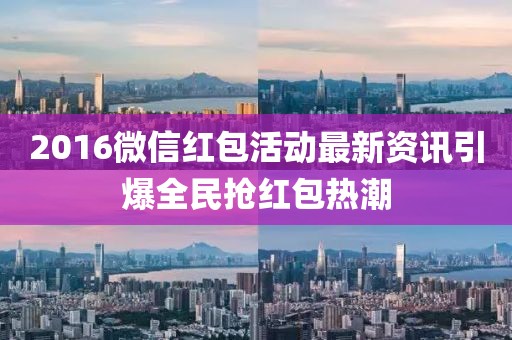 2016微信紅包活動最新資訊引爆全民搶紅包熱潮