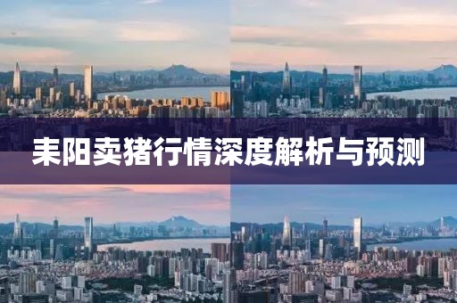 耒陽(yáng)賣豬行情深度解析與預(yù)測(cè)