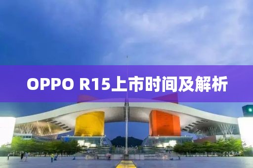 OPPO R15上市時間及解析