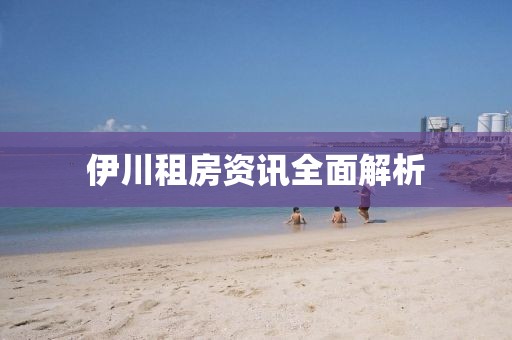 伊川租房資訊全面解析