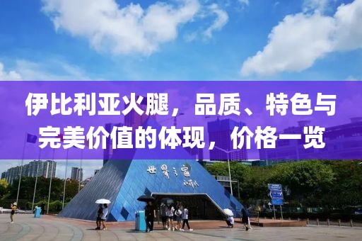 伊比利亞火腿，品質(zhì)、特色與完美價(jià)值的體現(xiàn)，價(jià)格一覽