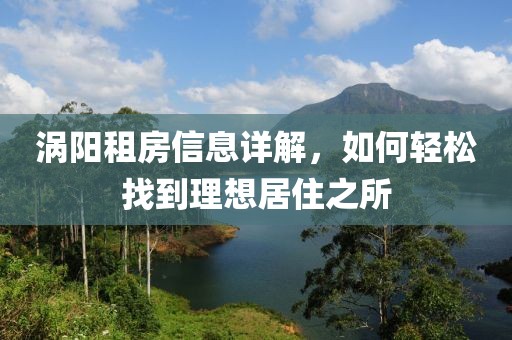 渦陽(yáng)租房信息詳解，如何輕松找到理想居住之所