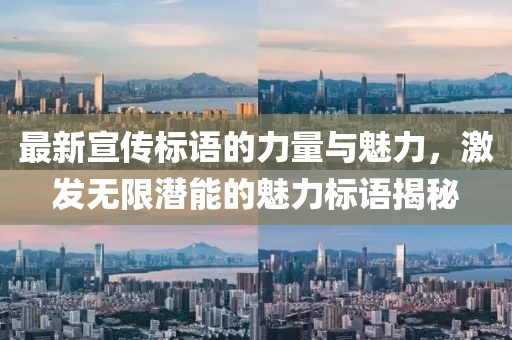 最新宣傳標(biāo)語的力量與魅力，激發(fā)無限潛能的魅力標(biāo)語揭秘