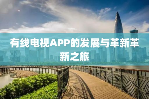 有線電視APP的發(fā)展與革新革新之旅
