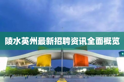 陵水英州最新招聘資訊全面概覽