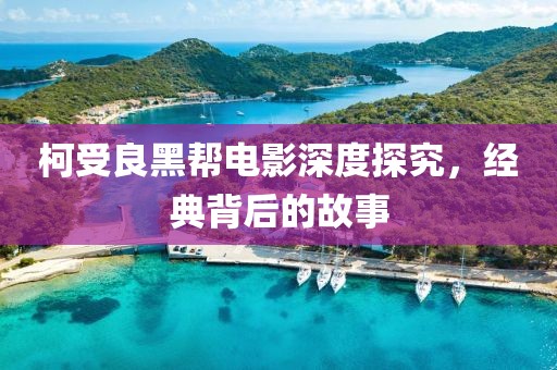 柯受良黑幫電影深度探究，經(jīng)典背后的故事