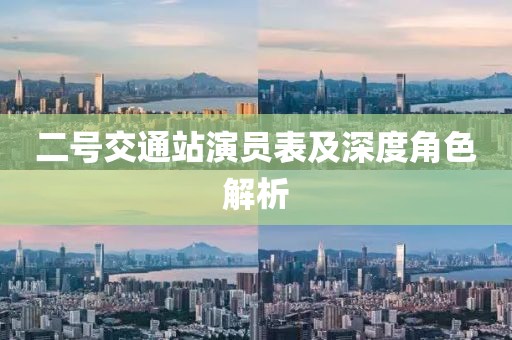二號(hào)交通站演員表及深度角色解析