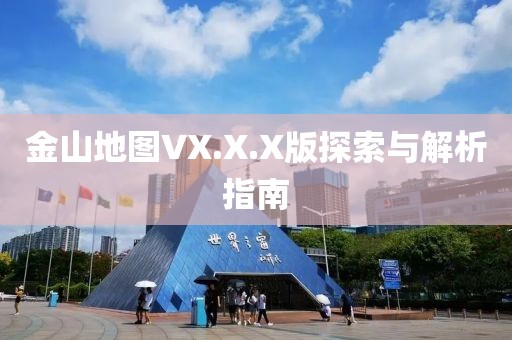 金山地圖VX.X.X版探索與解析指南