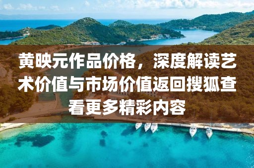 黃映元作品價格，深度解讀藝術價值與市場價值返回搜狐查看更多精彩內容