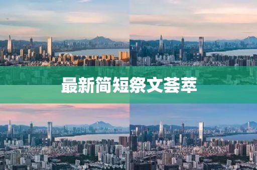 最新簡(jiǎn)短祭文薈萃
