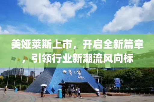 美婭萊斯上市，開啟全新篇章，引領行業(yè)新潮流風向標