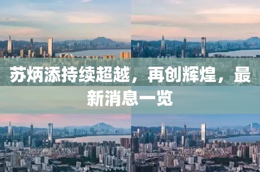 蘇炳添持續(xù)超越，再創(chuàng)輝煌，最新消息一覽