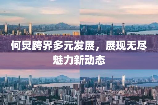 何炅跨界多元發(fā)展，展現(xiàn)無盡魅力新動態(tài)