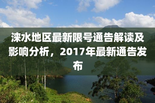 淶水地區(qū)最新限號通告解讀及影響分析，2017年最新通告發(fā)布