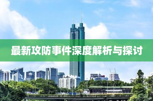 最新攻防事件深度解析與探討