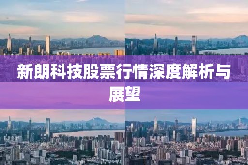 新朗科技股票行情深度解析與展望