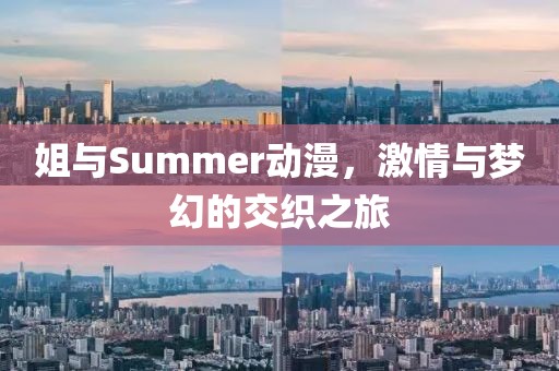 姐與Summer動漫，激情與夢幻的交織之旅