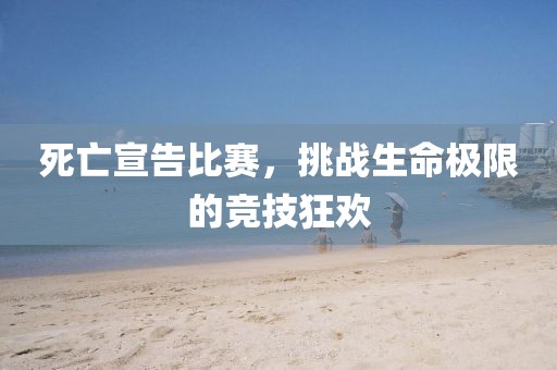 死亡宣告比賽，挑戰(zhàn)生命極限的競技狂歡