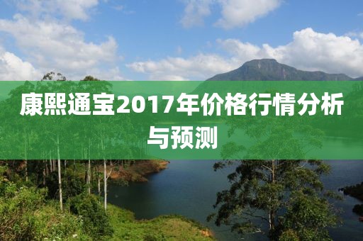 康熙通寶2017年價格行情分析與預(yù)測