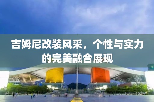 吉姆尼改裝風(fēng)采，個性與實力的完美融合展現(xiàn)