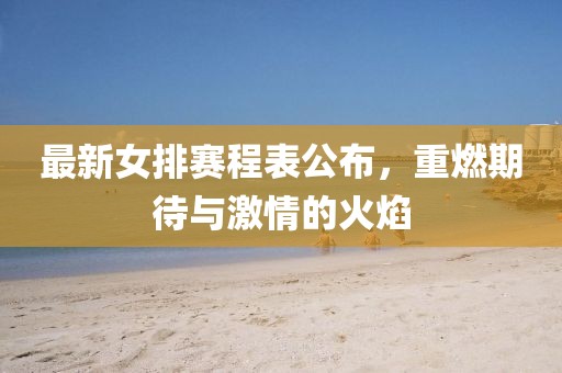 最新女排賽程表公布，重燃期待與激情的火焰