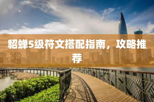 貂蟬5級符文搭配指南，攻略推薦