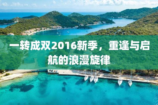 一轉成雙2016新季，重逢與啟航的浪漫旋律