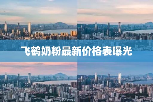 飛鶴奶粉最新價格表曝光