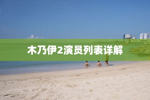 木乃伊2演員列表詳解