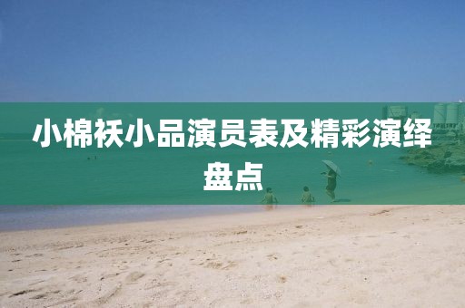 小棉襖小品演員表及精彩演繹盤點(diǎn)