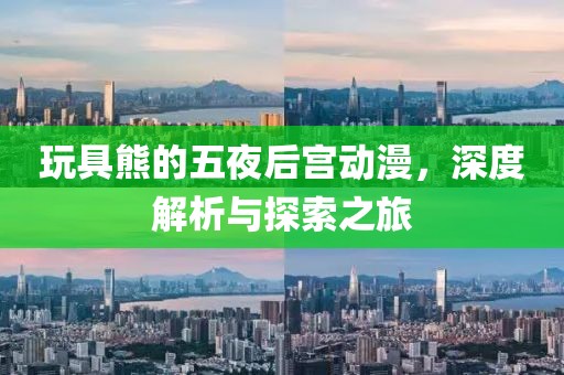 玩具熊的五夜后宮動漫，深度解析與探索之旅