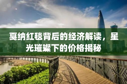 戛納紅毯背后的經(jīng)濟(jì)解讀，星光璀璨下的價格揭秘