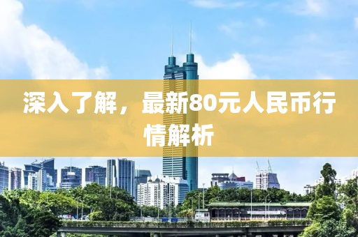 深入了解，最新80元人民幣行情解析