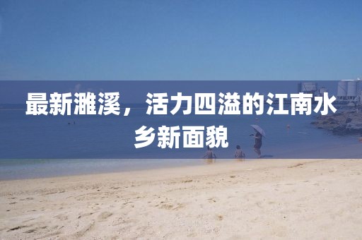 最新濉溪，活力四溢的江南水鄉(xiāng)新面貌