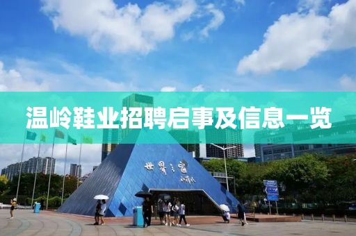 溫嶺鞋業(yè)招聘啟事及信息一覽