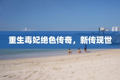 重生毒妃絕色傳奇，新傳現(xiàn)世