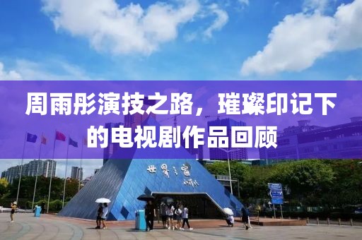 周雨彤演技之路，璀璨印記下的電視劇作品回顧