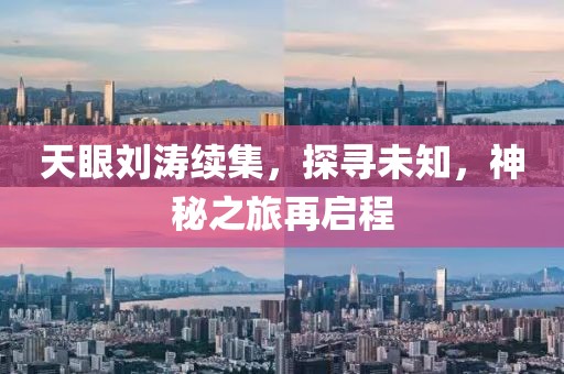 天眼劉濤續(xù)集，探尋未知，神秘之旅再啟程