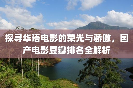 探尋華語電影的榮光與驕傲，國產(chǎn)電影豆瓣排名全解析