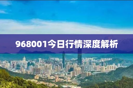 968001今日行情深度解析