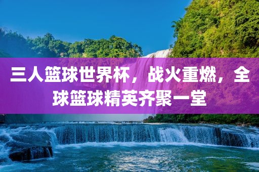 經(jīng)典籃球電影，熱血、榮耀與夢(mèng)想的碰撞