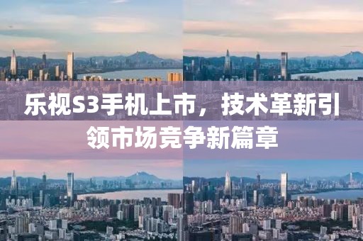 樂視S3手機(jī)上市，技術(shù)革新引領(lǐng)市場競爭新篇章