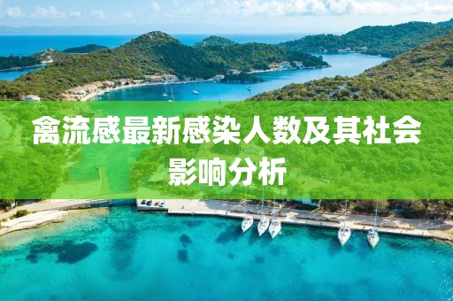 禽流感最新感染人數及其社會影響分析