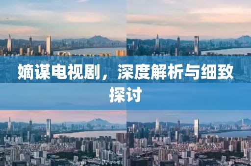 嫡謀電視劇，深度解析與細(xì)致探討