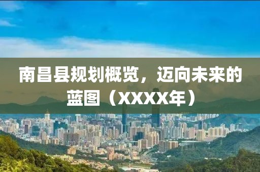 南昌縣規(guī)劃概覽，邁向未來的藍圖（XXXX年）