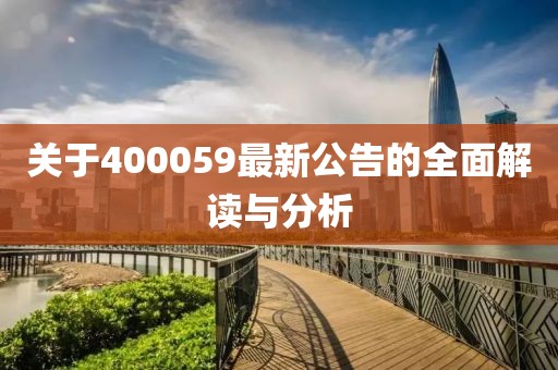關(guān)于400059最新公告的全面解讀與分析