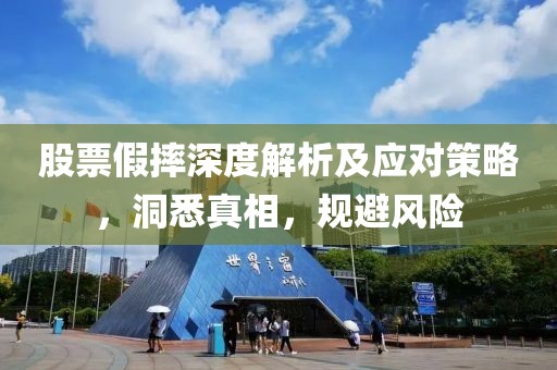 股票假摔深度解析及應(yīng)對(duì)策略，洞悉真相，規(guī)避風(fēng)險(xiǎn)