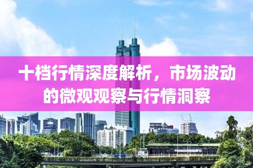 十檔行情深度解析，市場波動的微觀觀察與行情洞察