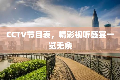 CCTV節(jié)目表，精彩視聽盛宴一覽無余